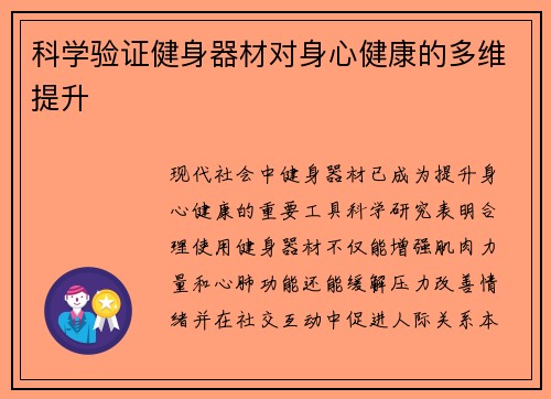 科学验证健身器材对身心健康的多维提升