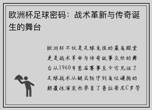 欧洲杯足球密码：战术革新与传奇诞生的舞台
