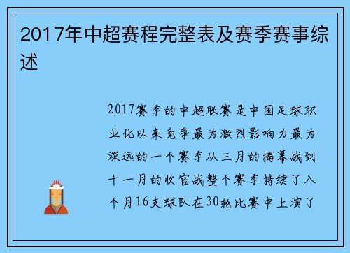 2017年中超赛程完整表及赛季赛事综述