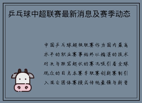 乒乓球中超联赛最新消息及赛季动态