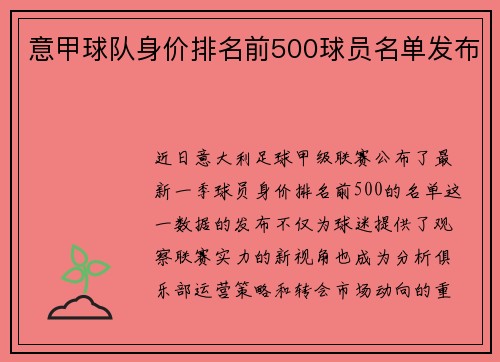 意甲球队身价排名前500球员名单发布