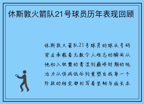 休斯敦火箭队21号球员历年表现回顾