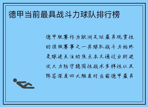 德甲当前最具战斗力球队排行榜