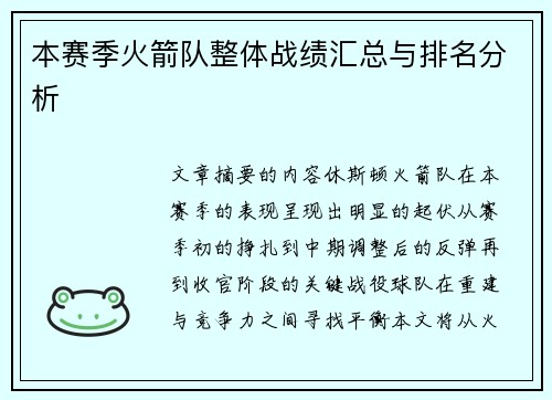 本赛季火箭队整体战绩汇总与排名分析