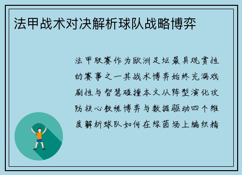 法甲战术对决解析球队战略博弈