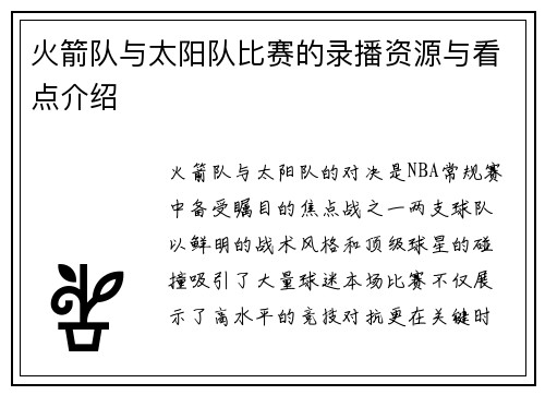 火箭队与太阳队比赛的录播资源与看点介绍